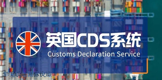英國清關系統CDS.jpg 英國清關系統CDS.jpg